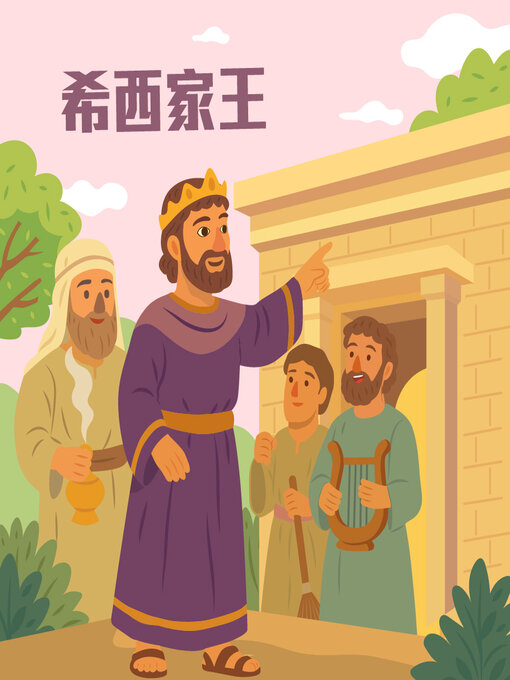 Title details for 希西家王 by 糖果姐姐 - Available